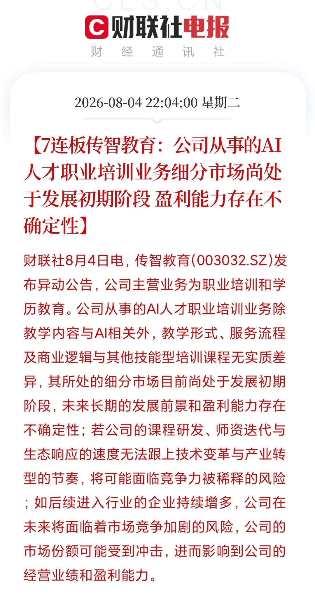 8天翻倍！传智教育AI逆袭背后，真相太现实去年巨亏1.34亿惨遭ST，如今短短8