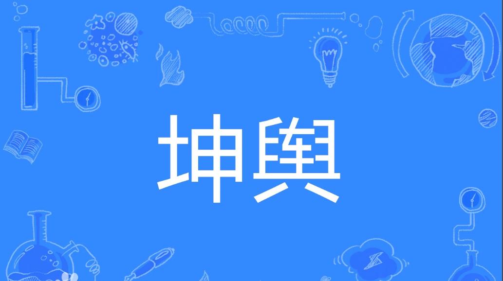 「地鐵」換成古代漢語表達應該怎麼說，俺想了三個詞：「坤輿」「幽輦」「潛軌」。「坐