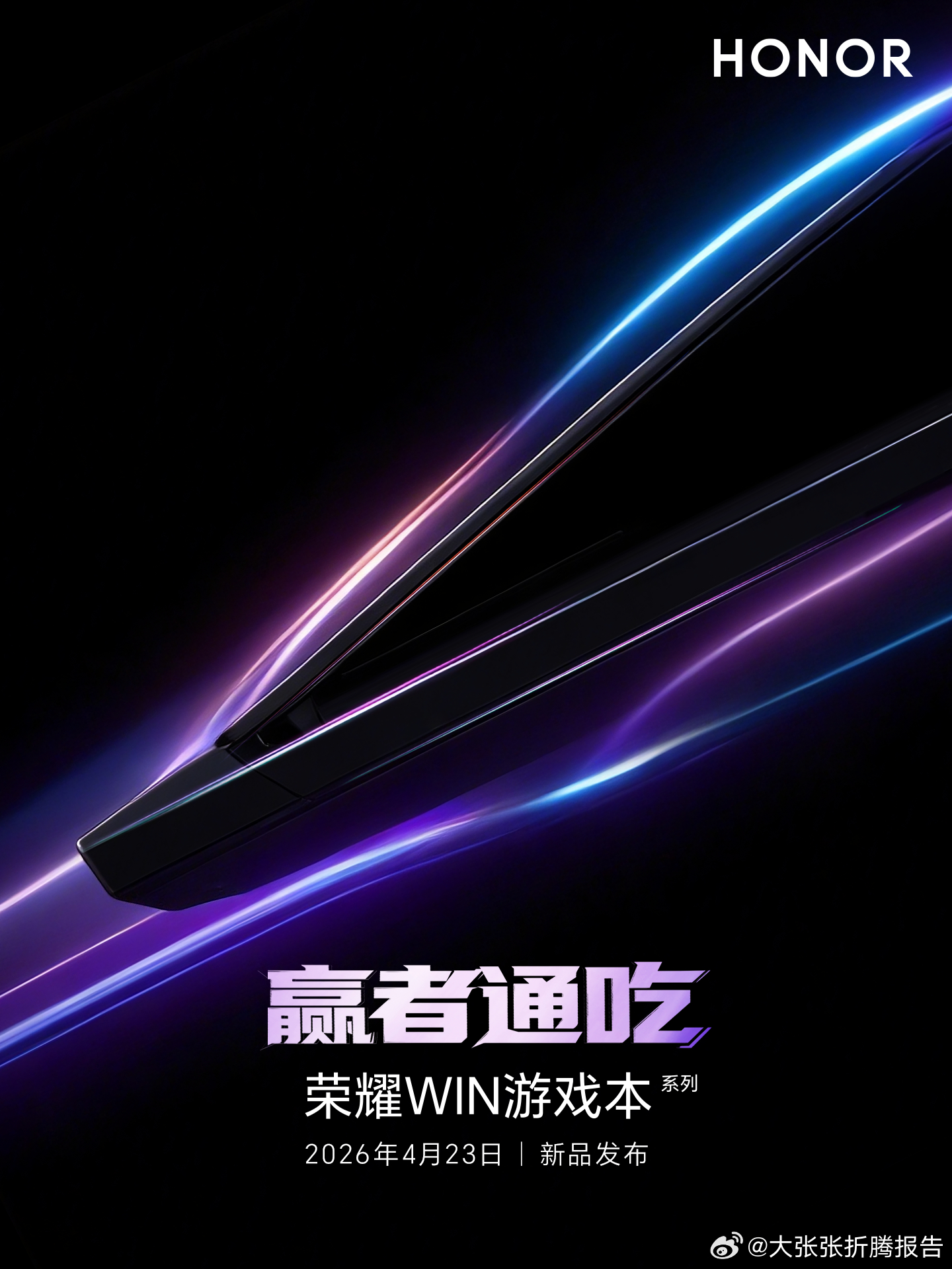 荣耀又要放大招啦！4月23日，全新荣耀WIN游戏本，即将高能登场！ 