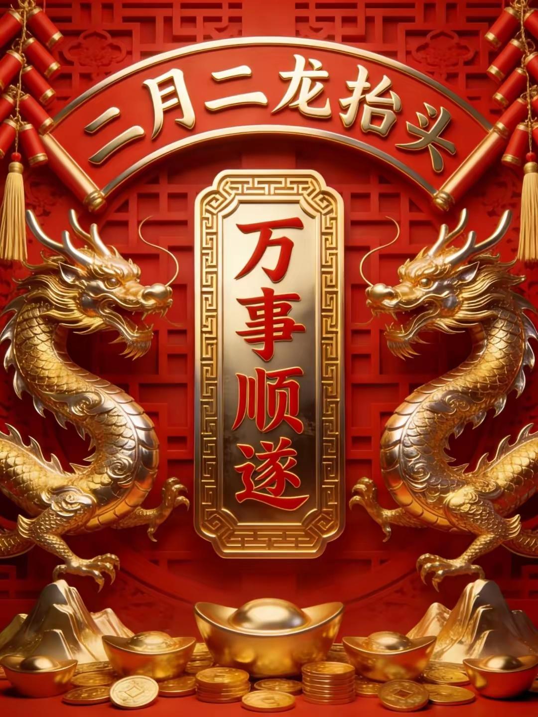 二月二龙启新程，愿我们龙马精神，福运绵延，平安喜乐，幸福安康，诸事如意！[福][