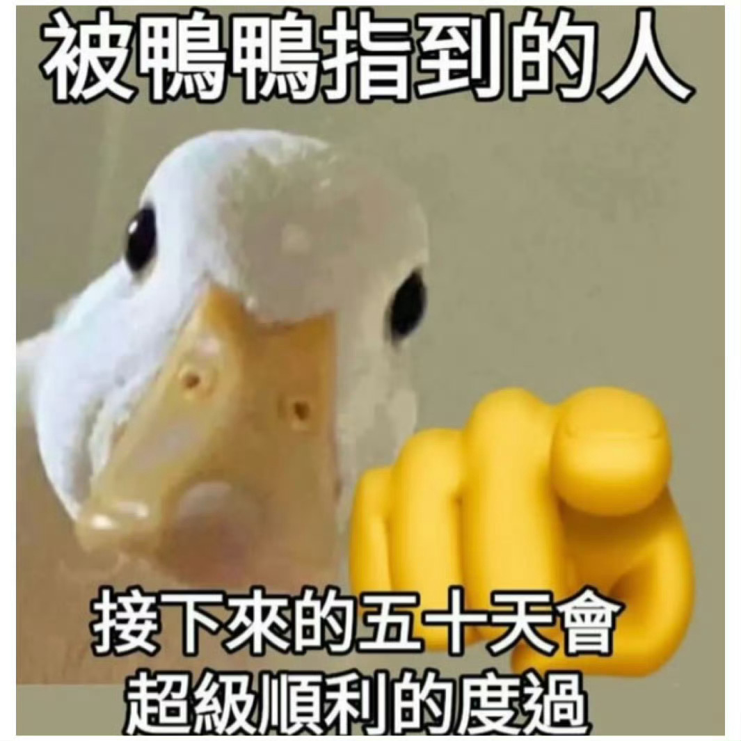 2025年还剩50天谢谢鸭鸭[许愿星] ​​​