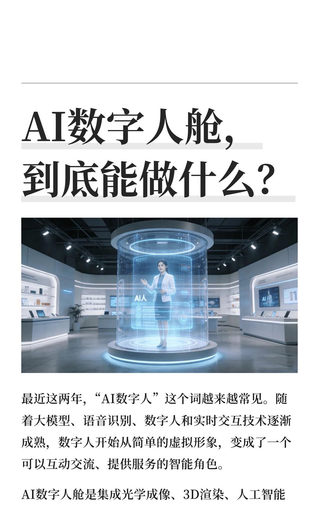 AI数字人舱，到底能做什么？
最近这两年，“AI数字人”这个词越来越常见。随着大
