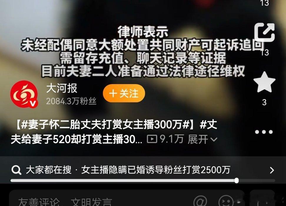 情感丈夫给妻子520却打赏主播300万你找了个好丈夫，你现在依然认为他很好，这不