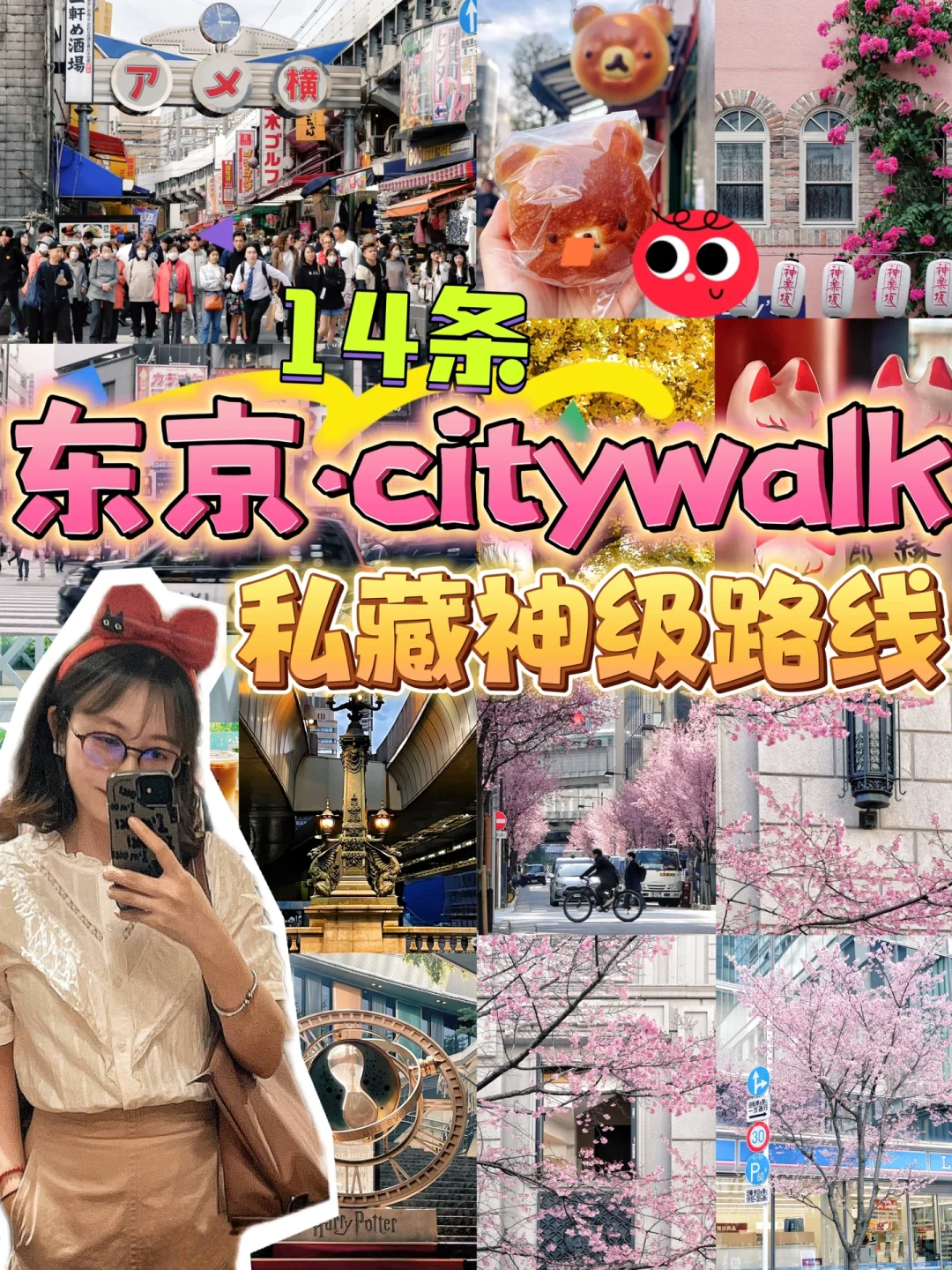 🧶东京citywalk地图|14条私藏神级路线|上集