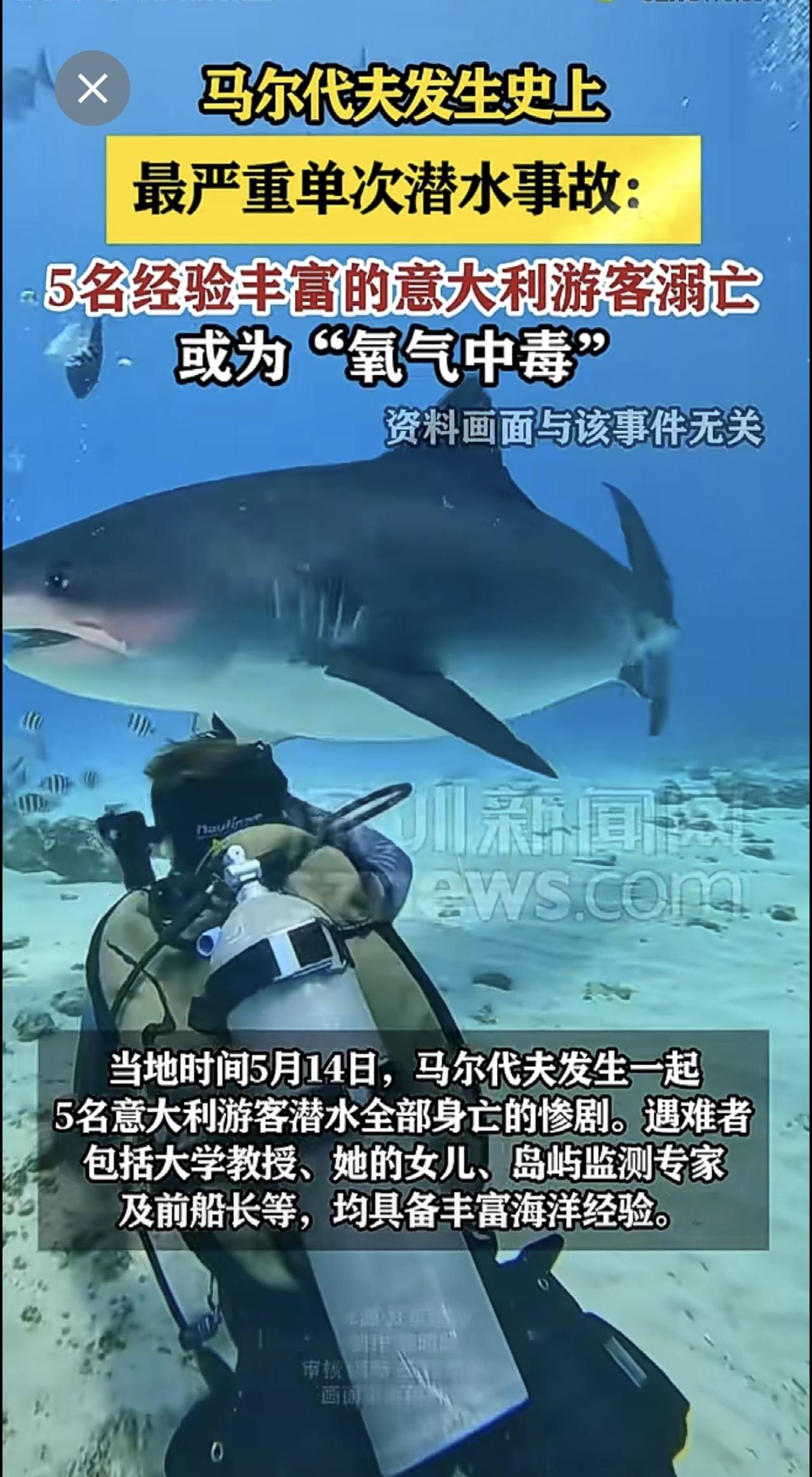 【马尔代夫发生史上最严重单次潜水事故】5名意大利游客溺亡，或为“氧气中毒”
来源