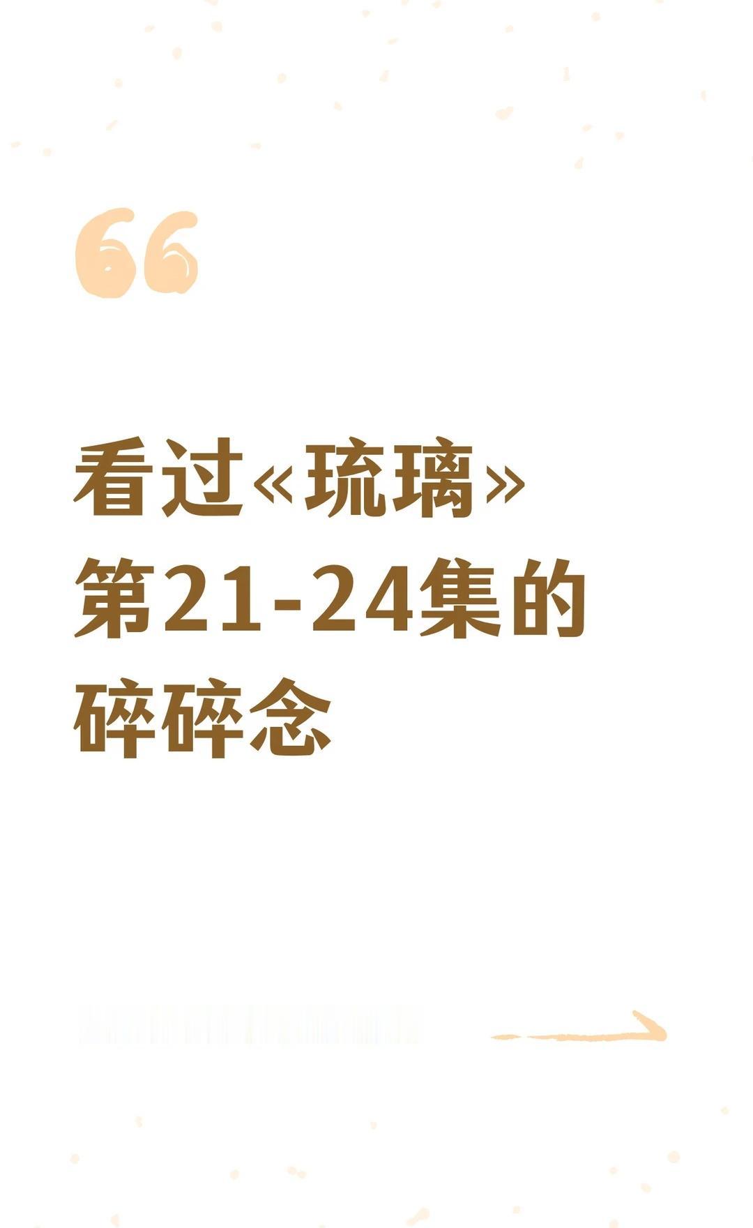 看过«琉璃»第21-24集的碎碎念
成毅 琉璃 电视剧 我的生活碎片