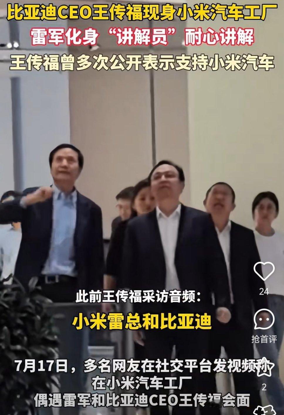 雷军带王传福参观小米工厂小米和比亚迪有很好的合作关系，汽车业务上比亚迪支持小米汽