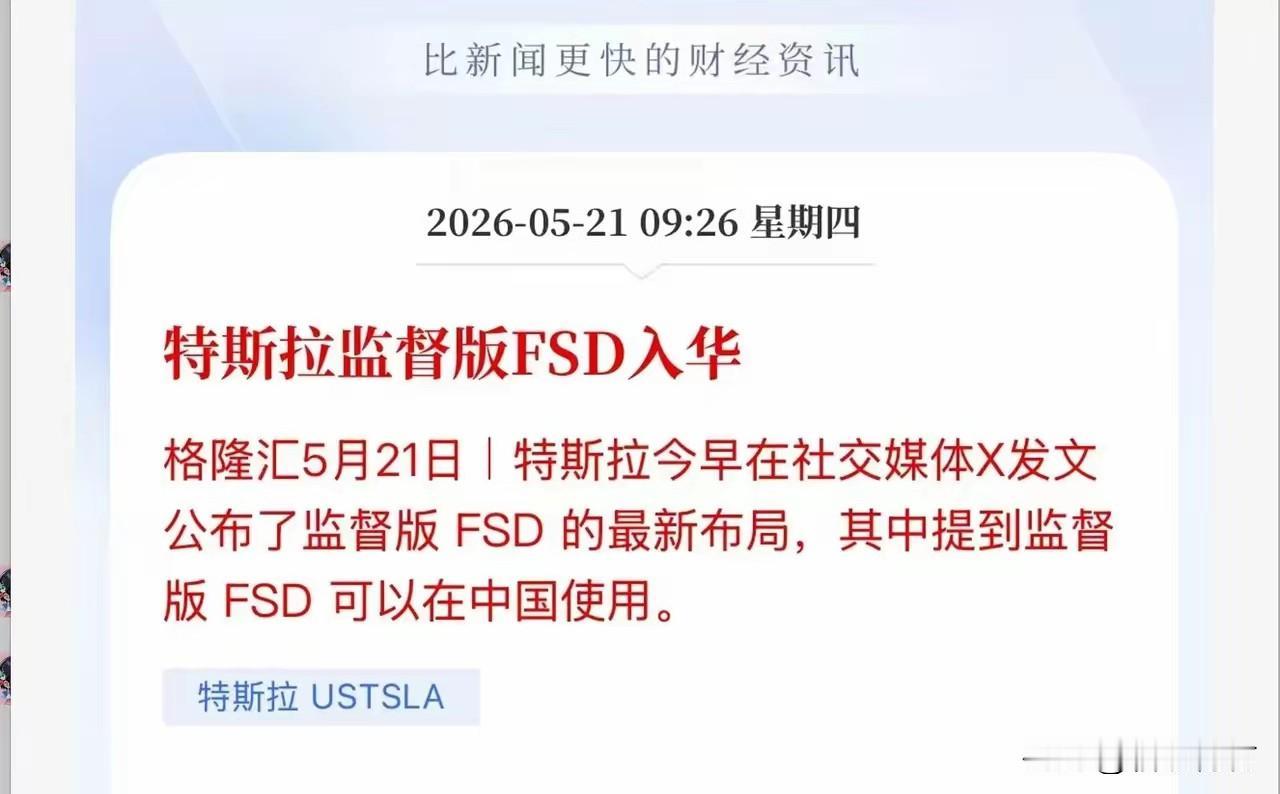 特斯拉的FSD如果在中国上市你会买吗？

越来越多的迹象表明，特斯拉的FSD要在