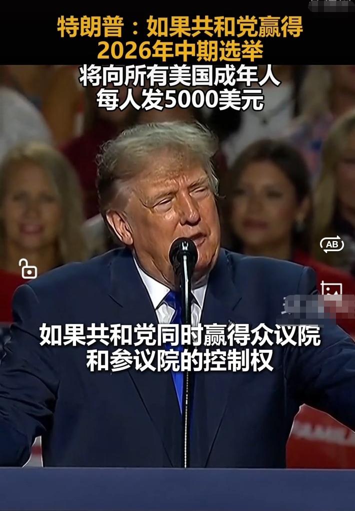 老特说了只要共和党在中期选举中获胜，就给每个美国成年人5000美元！美国有2.7