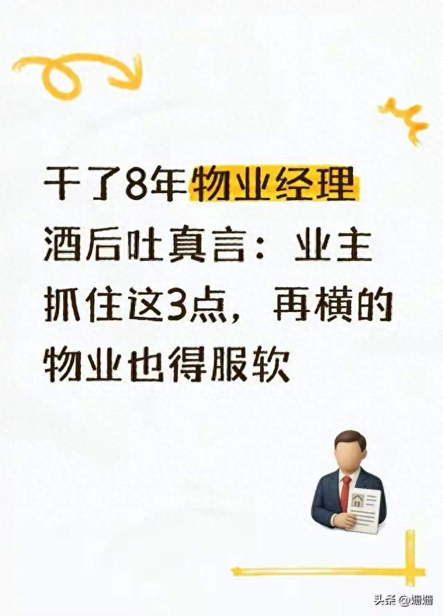干了8年物业经理酒后吐真言：业主抓住这3点，再横的物业也得服软