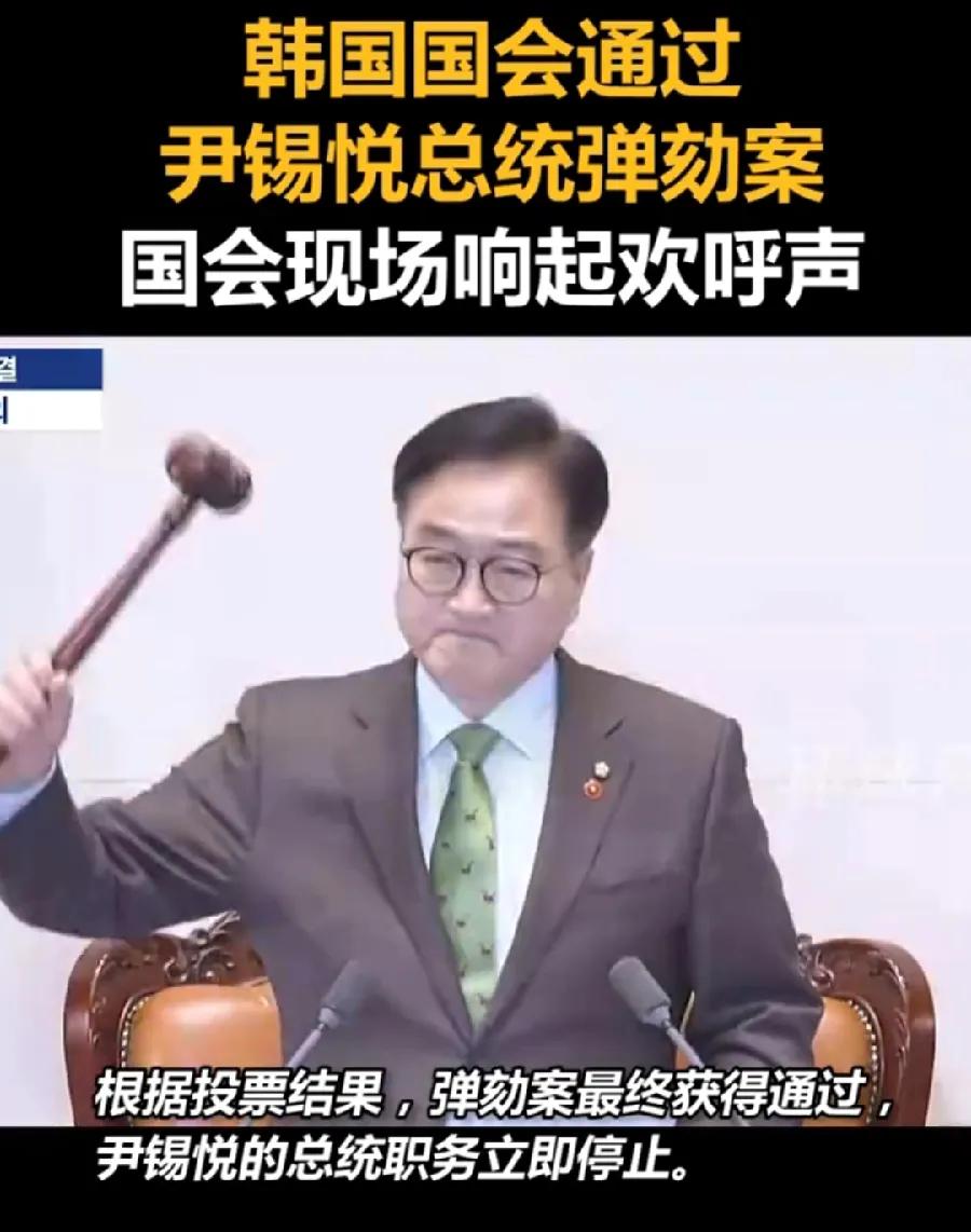 快讯！204票赞成！尹锡悦弹劾通过，即刻被暂停总统职务！韩国国会第二次投票，30