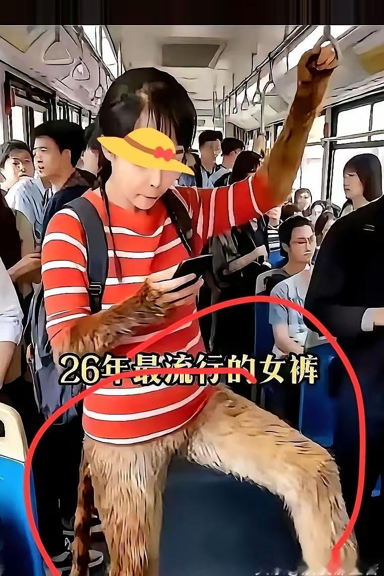 今天算彻底被一条裤子刷新了对时尚的认知！公交车上见着姑娘穿的“水帘洞定制款”毛裤