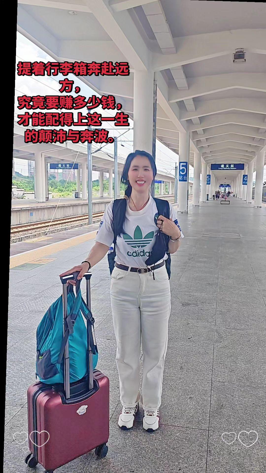 桐梓东站，再次背起行囊出发。
人到中年，拖着行李箱四处奔波。我们终日为碎银几两不
