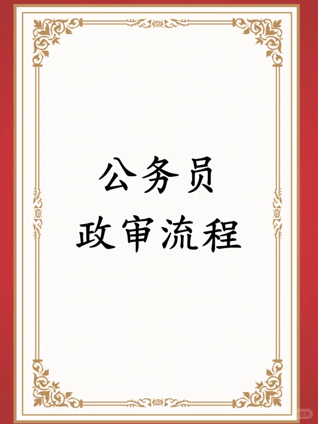 公务员政审流程