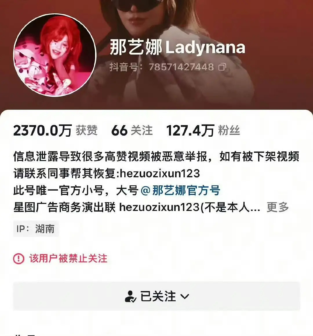 那艺娜多个账号被禁止关注视频已被清空 那艺娜账号被禁止关注