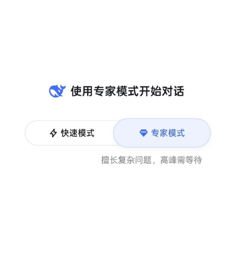 DeepSeek专家模式上线  大家有没有发现deepseek已经不火很久了感觉