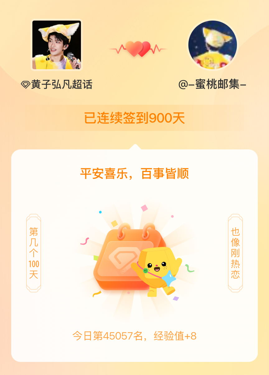 黄子弘凡我在黄子弘凡连续签到900天啦，百看不厌，久处亦欢~ 