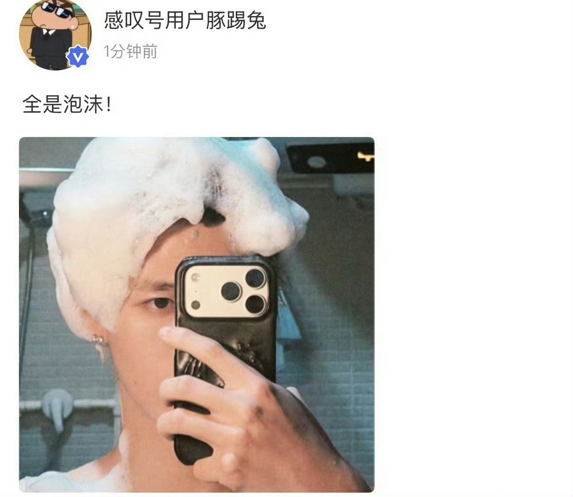 朱志鑫高会放了自己的洗浴照，哇哦～ ​​​