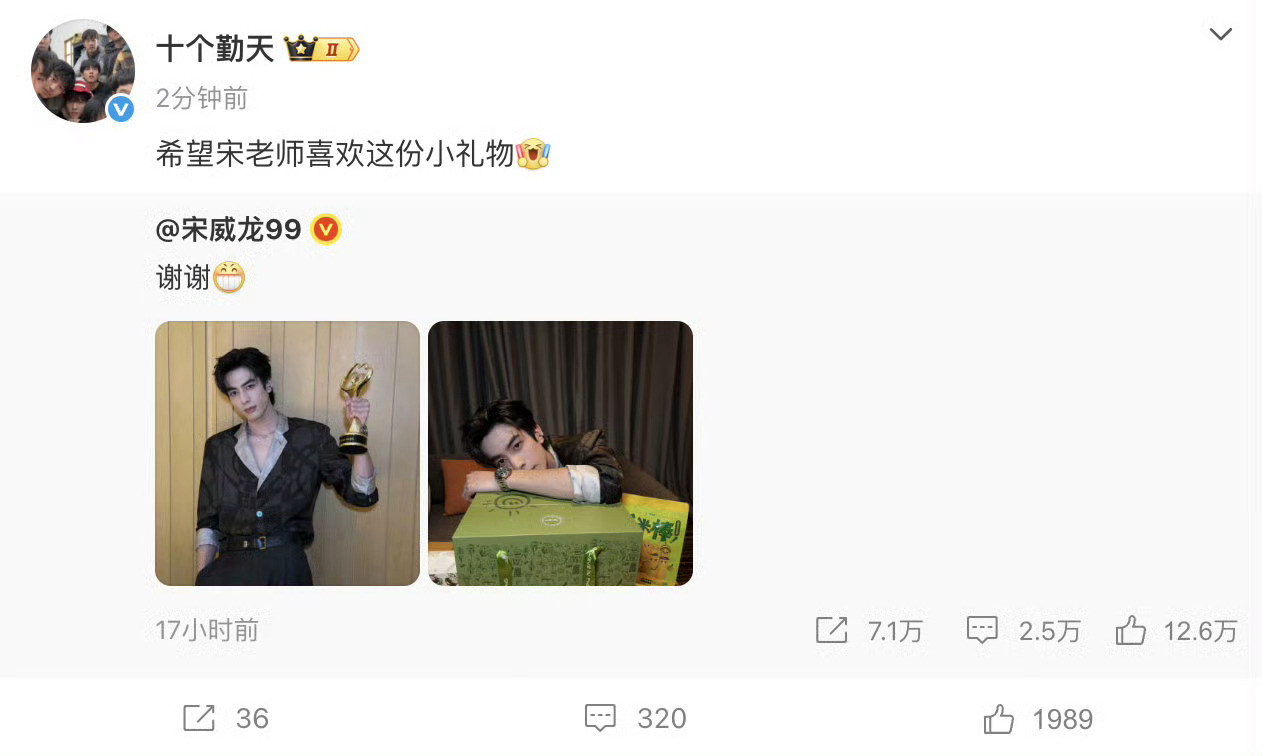 昨日微博之夜互换礼物环节，宋威龙抽中了来自十个勤天的零食大礼包，并发布了微博认证