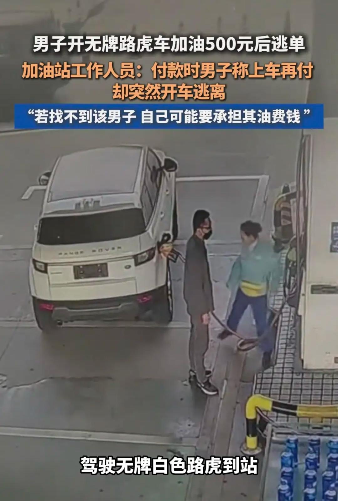 汽车加油没有熄火，驾驶位上一直有人，男子戴着帽子和口罩，面目捂的严严实实的，这个