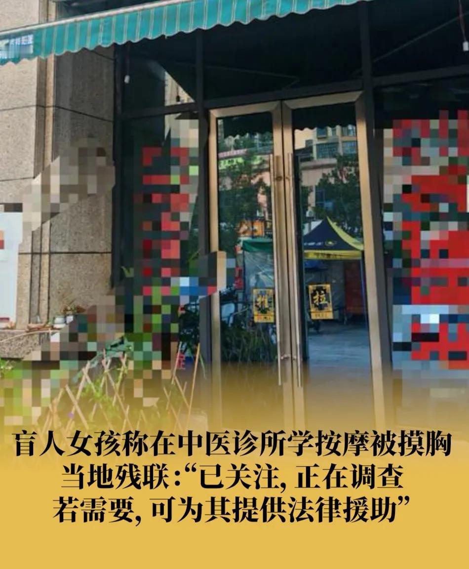 贵州遵义一桩令人震惊的事件浮出水面：一名盲人女孩在中医按摩学习过程中竟遭遇胸部被