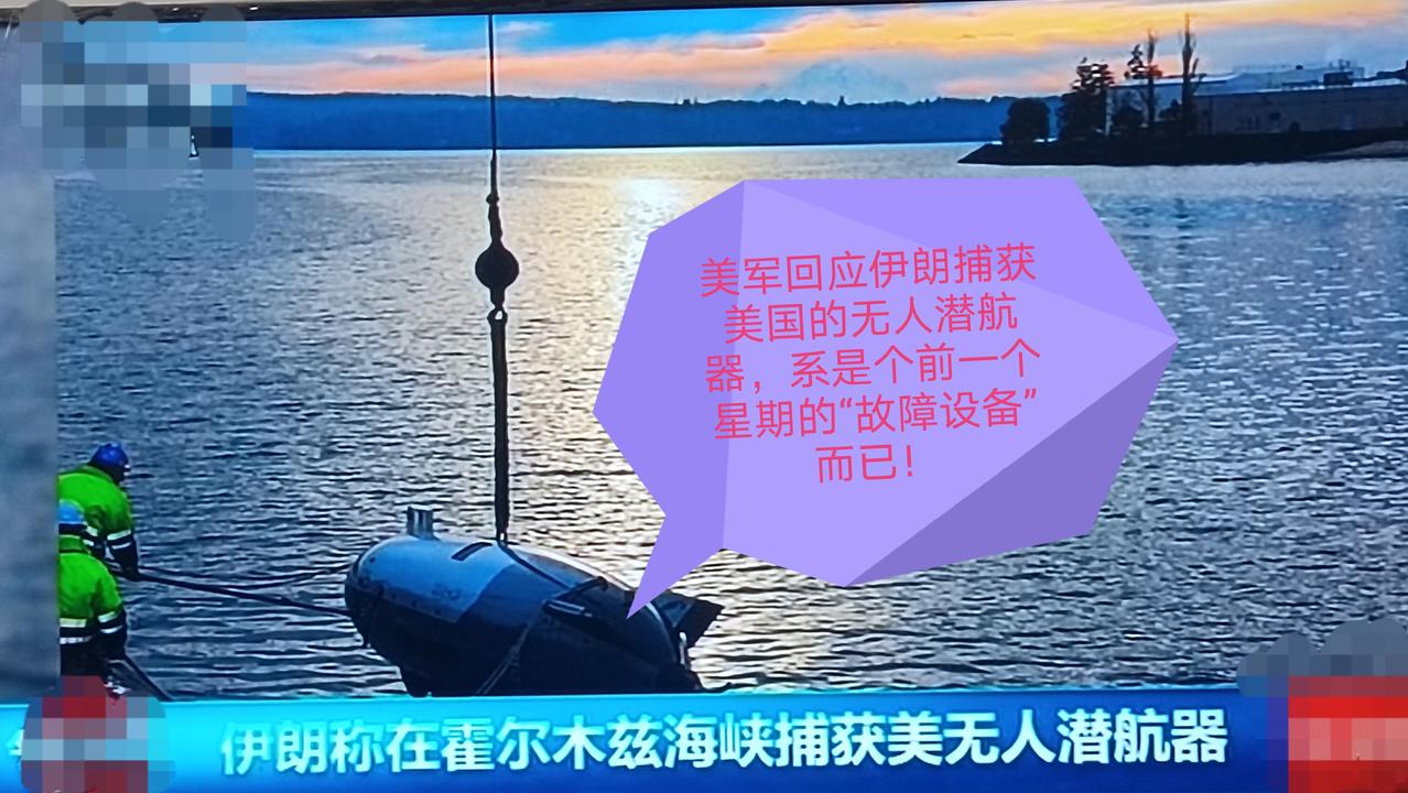 伊朗所捕获的这个美国无人潜航器，很有可能就是美国近期所宣布的，将伊朗在霍尔木兹海