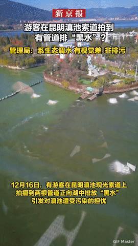 滇池“黑水”疑云：是污染还是视觉陷阱？
 
“滇池竟在排黑水？”12月16日，昆
