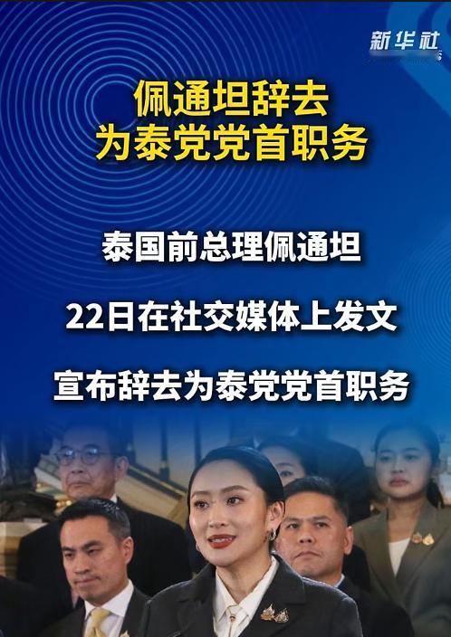 佩通坦似乎把一手好牌打烂了，不仅丢了总统的职务，眼下还宣布辞去为泰党党首职务。此