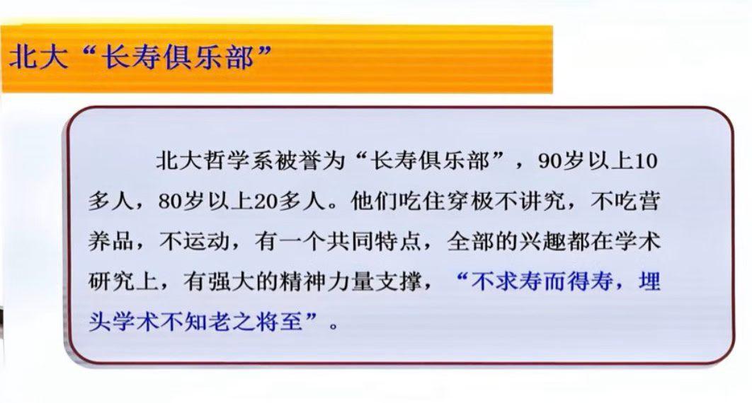 长寿的秘诀是什么
北大哲学系被称为长寿俱乐部，从事感兴趣的工作并且有工作目标，可