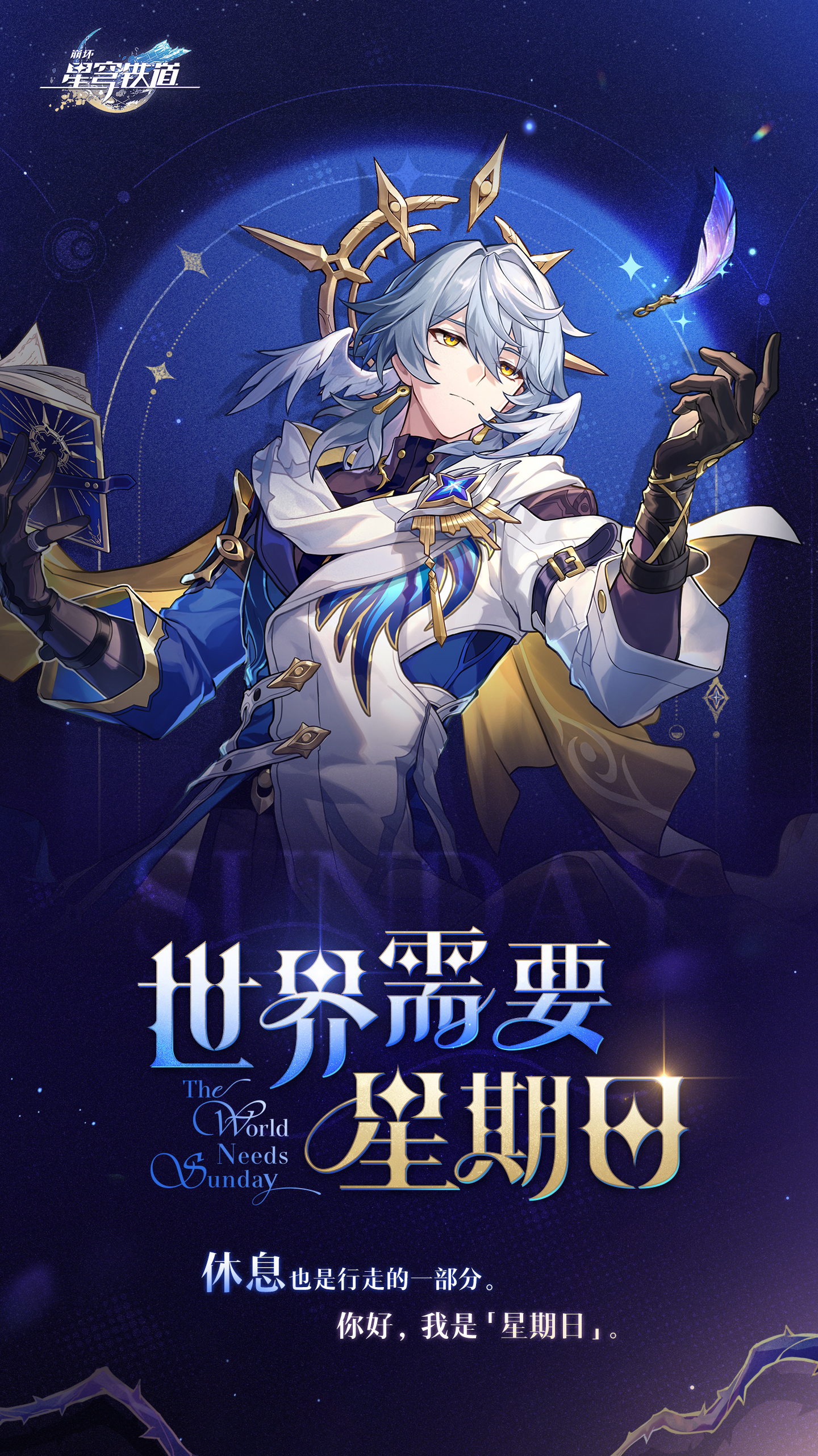 世界需要星期日  崩坏星穹铁道  世界需要星期日，我也需要星期日！这次的冬日休憩