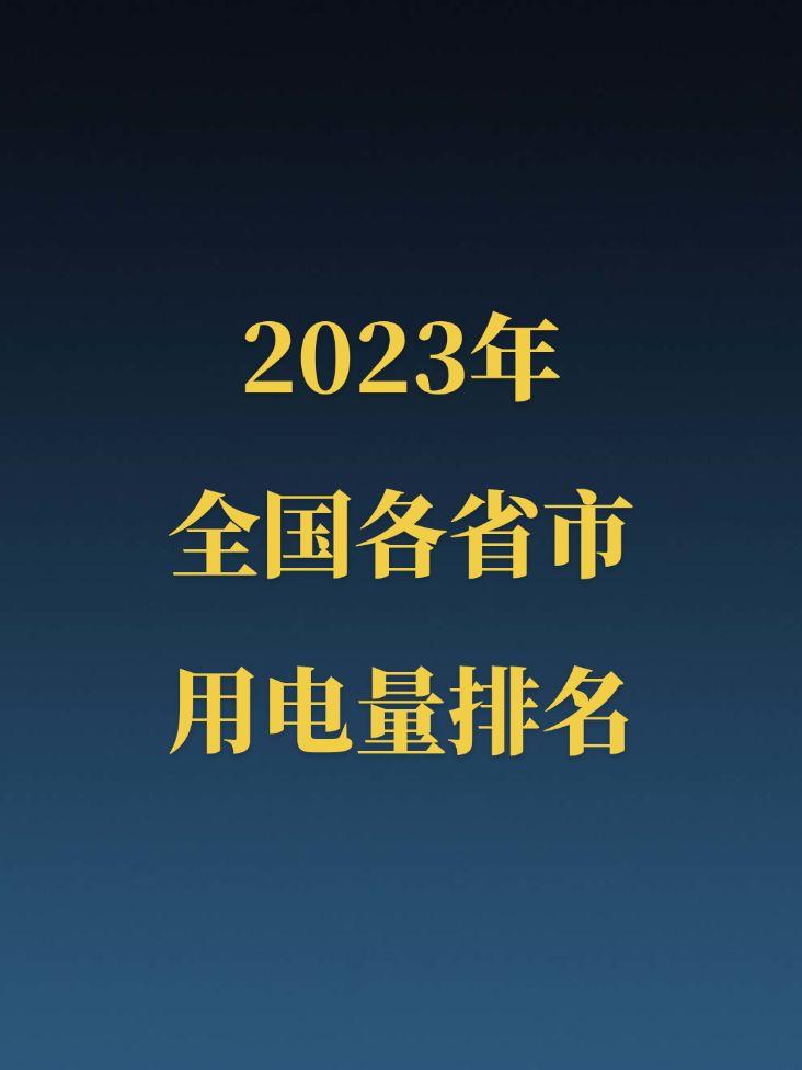 2023年全国各省市用电量排名。2023年全国社会用电量前四的省份分别...