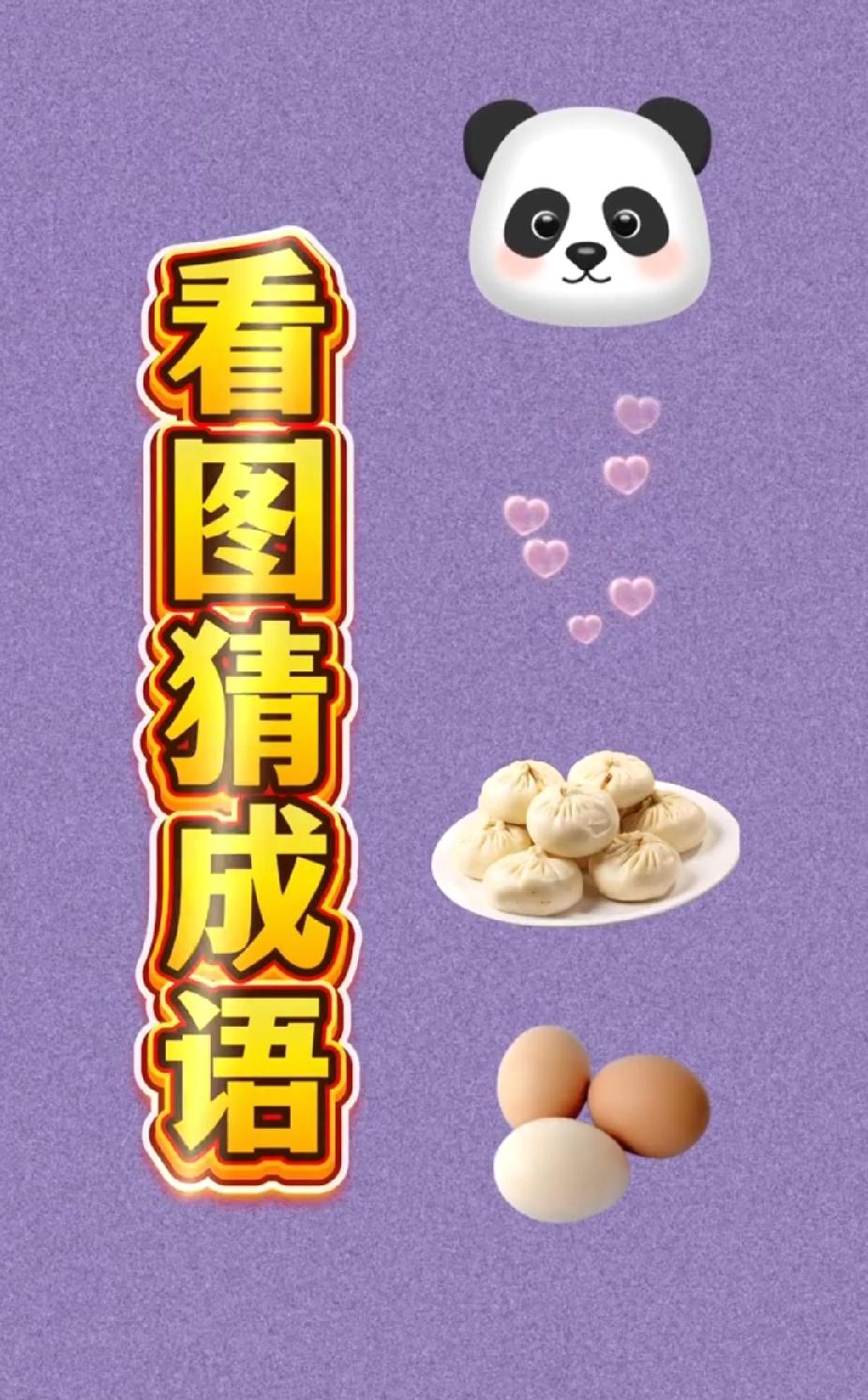 以情为开头的成语有哪些看图猜成语！熊猫+包子+鸡蛋，能猜对的都是高手