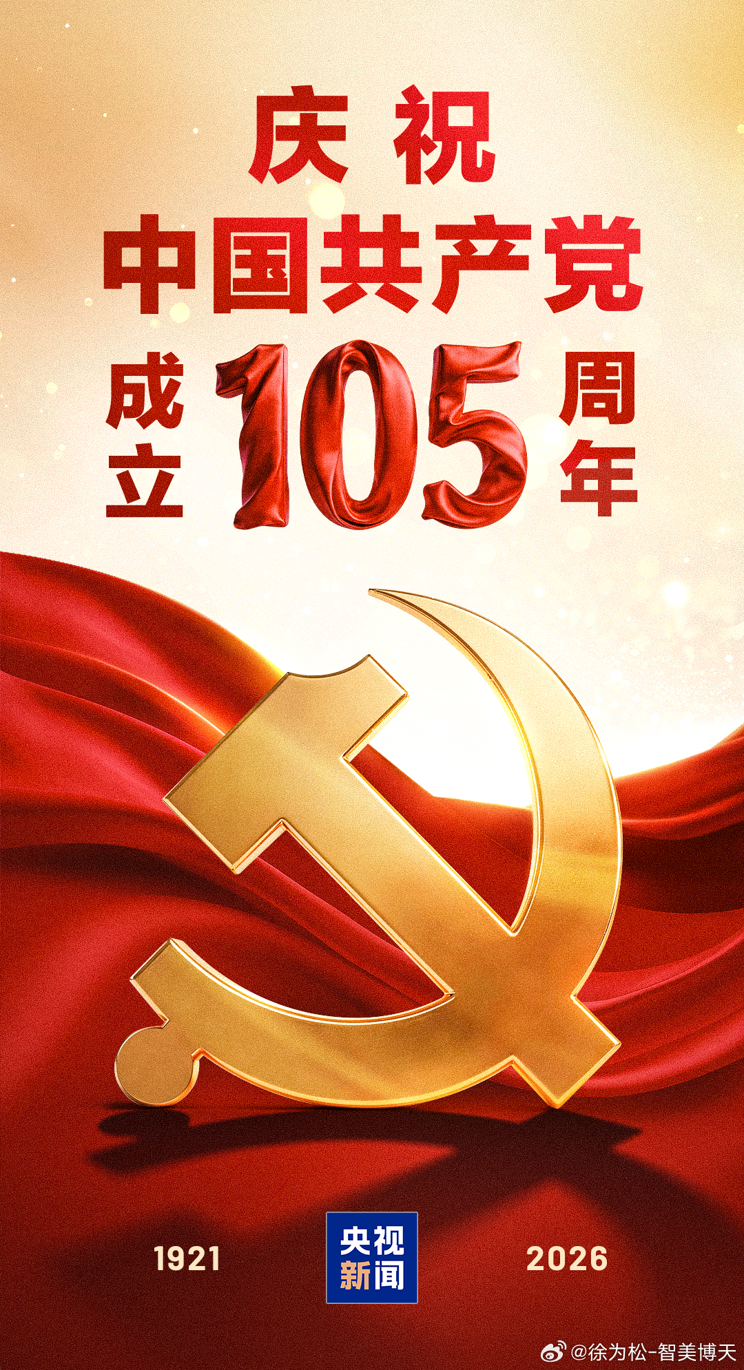 热烈庆祝中国共产党成立105周年 