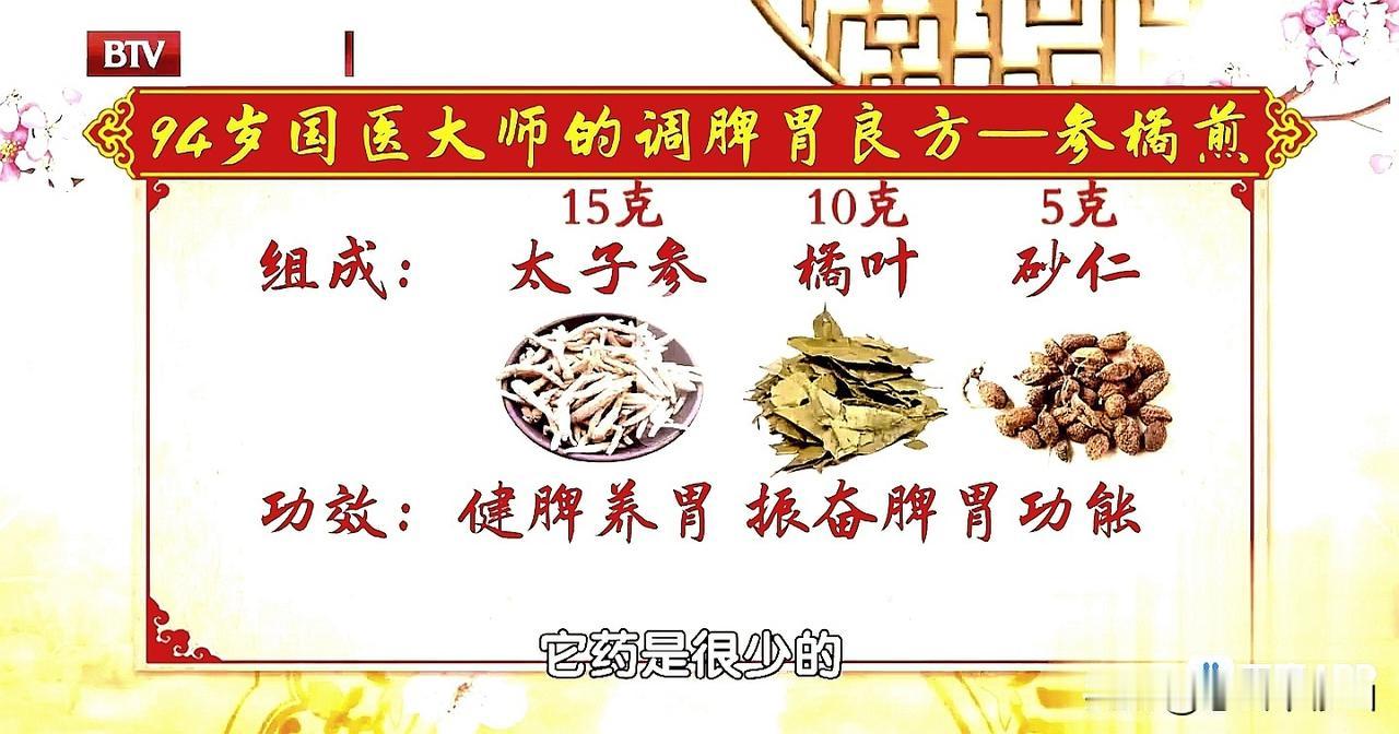 健运茶饮调理方，益补脾气，疏肝解郁，化湿和胃。

健运汤配方：
太子参15g、橘