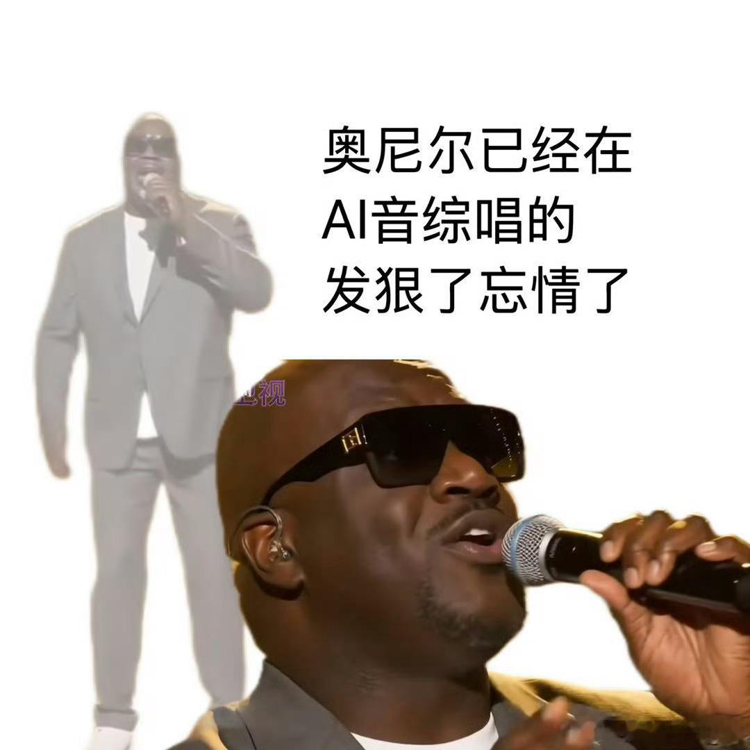 看得出来奥尼尔也想参加歌手歌手怎么偷偷邀请奥尼尔 谁能想到篮球巨星向往歌唱舞台，