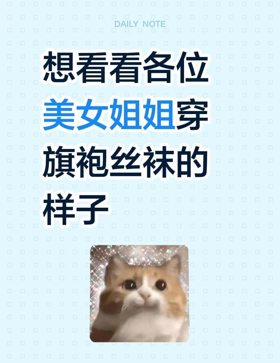 想看看各位美女姐姐穿旗袍的样子