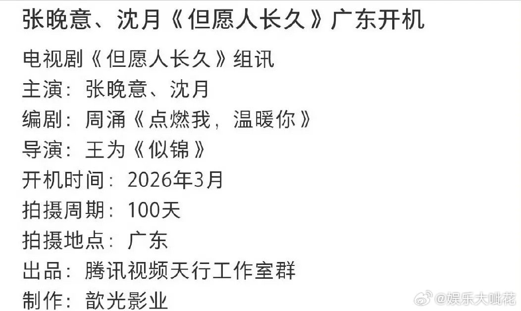 但愿人长久3.8佛山开机，张晚意、沈月主演确定感觉张晚意粉丝维权的很努力了但也没
