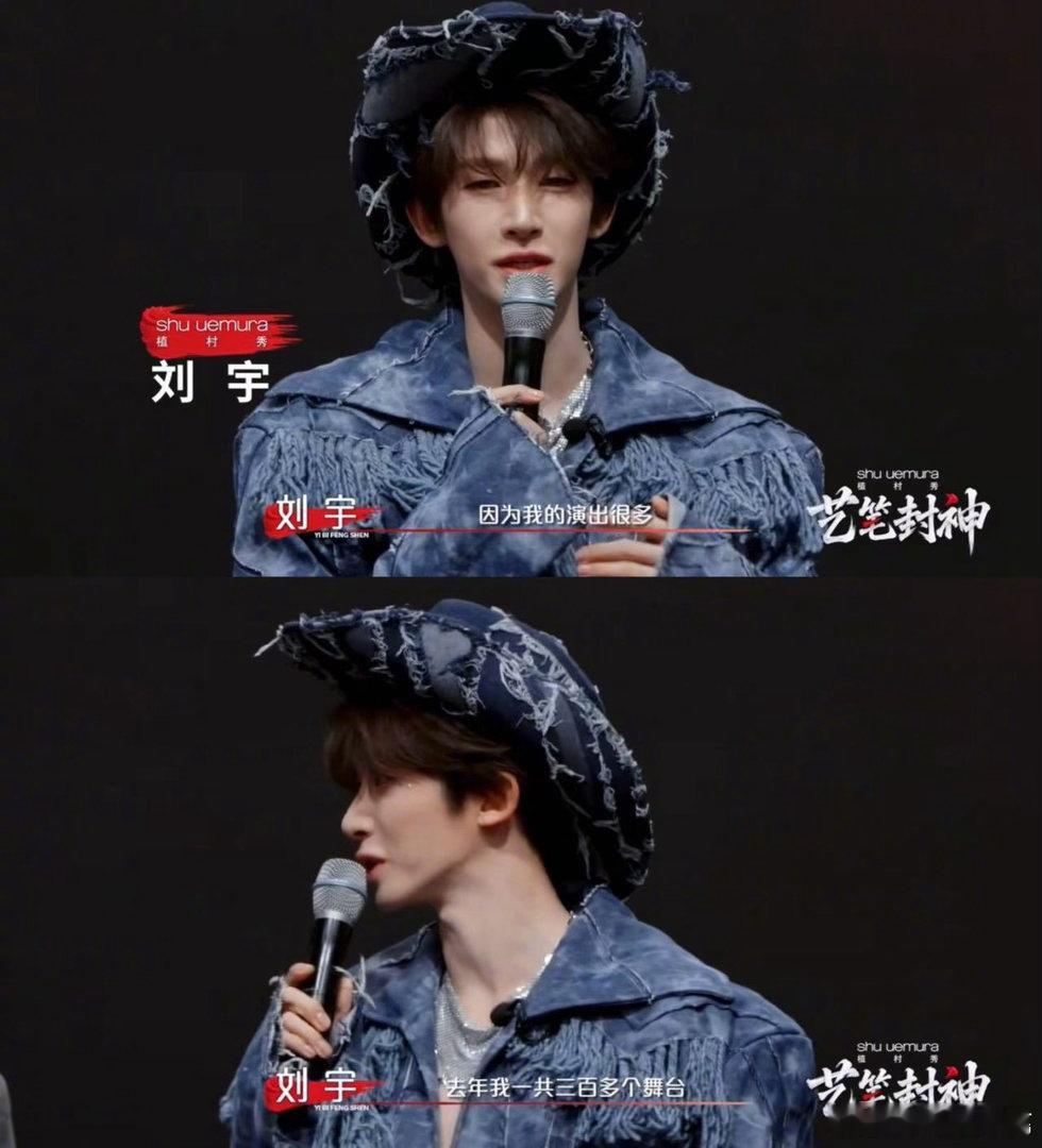 刘宇一年有三百多个舞台🏆当之无愧内娱舞台天花板，海量演出从不划水，每场舞台都交