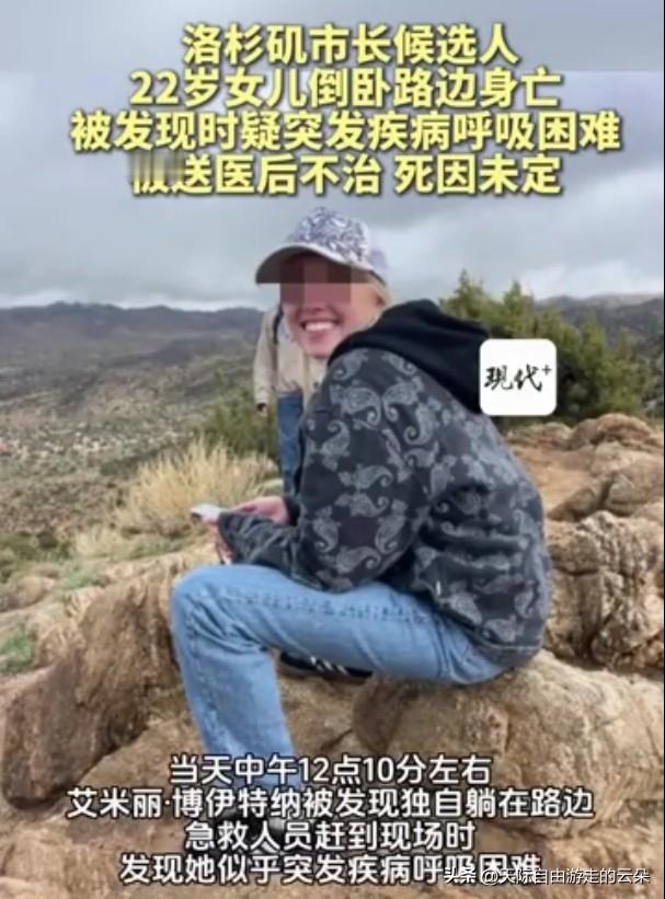 突发｜洛杉矶市长候选人女儿离世！22岁少女街头倒地身亡，死因成谜引关注

——竞