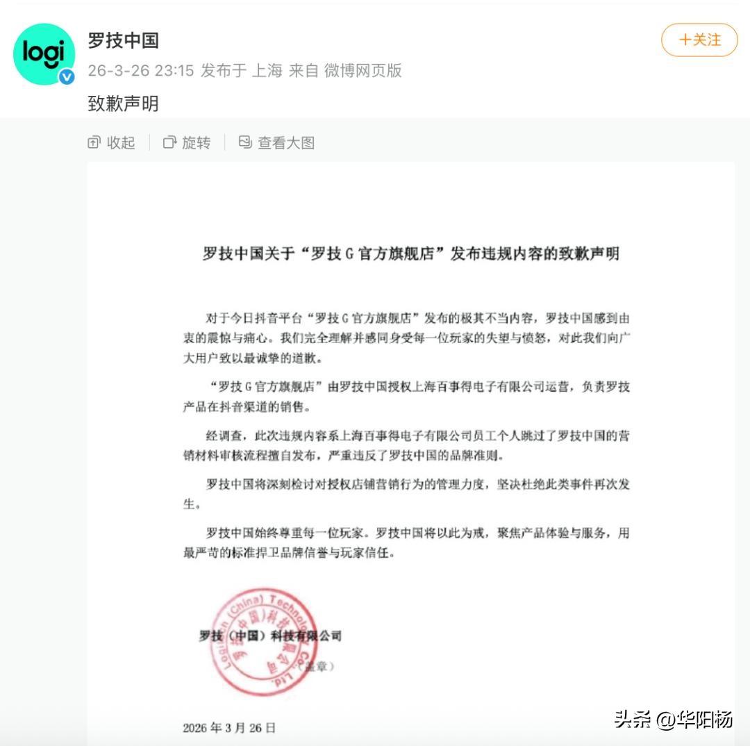 罗技“降价像狗一样跑来”的道歉，是在找“替罪羊”。

3月26日，罗技官方旗舰店