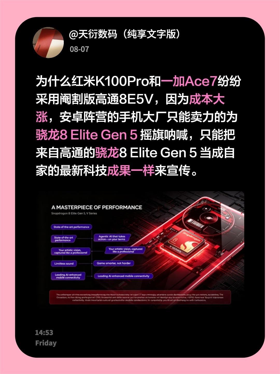 为什么红米K100Pro和一加Ace7纷纷采用阉割版高通8E5V