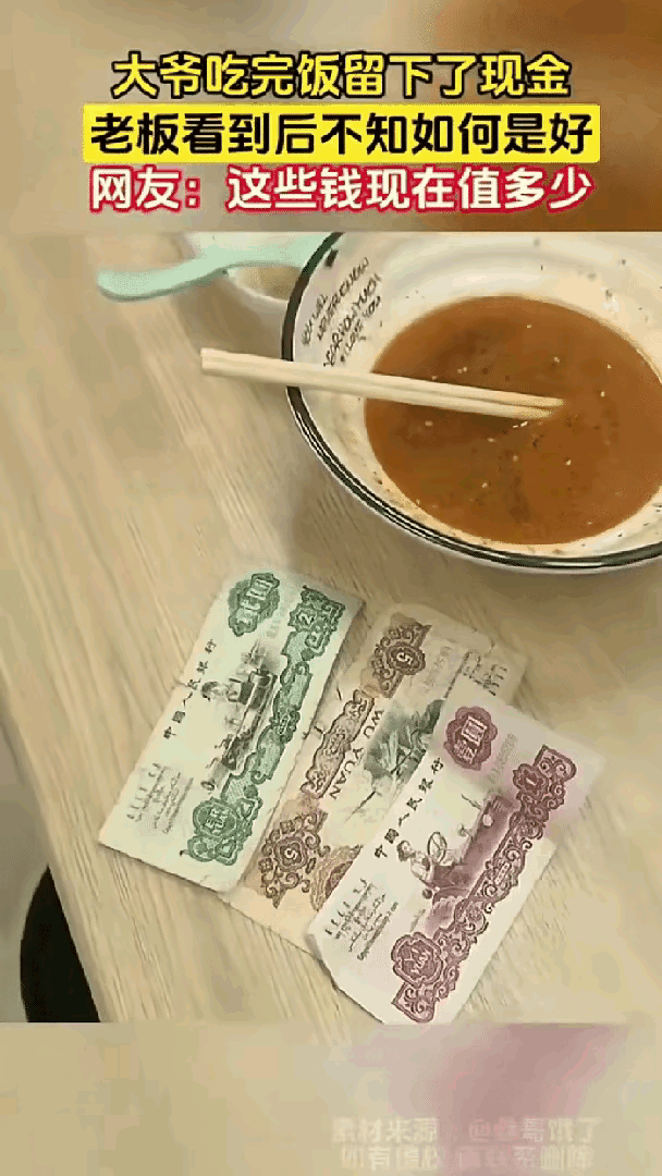 安徽一大爷餐馆吃面，吃完直接走了，老板以为大爷逃单，跑过去才发现，大爷在桌上留了