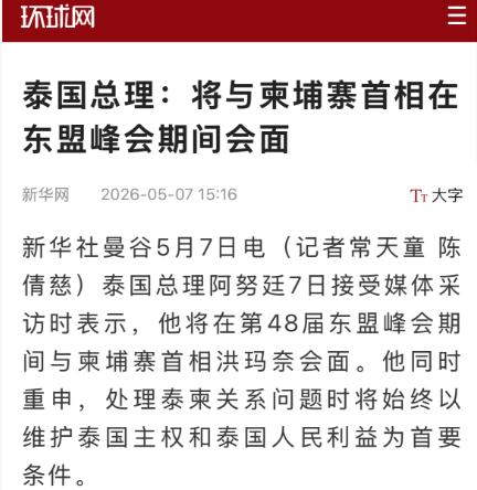 泰柬领导人东盟峰会再会面，和平曙光还是又一次"纸上谈兵"？ 
 
泰国总理阿努廷
