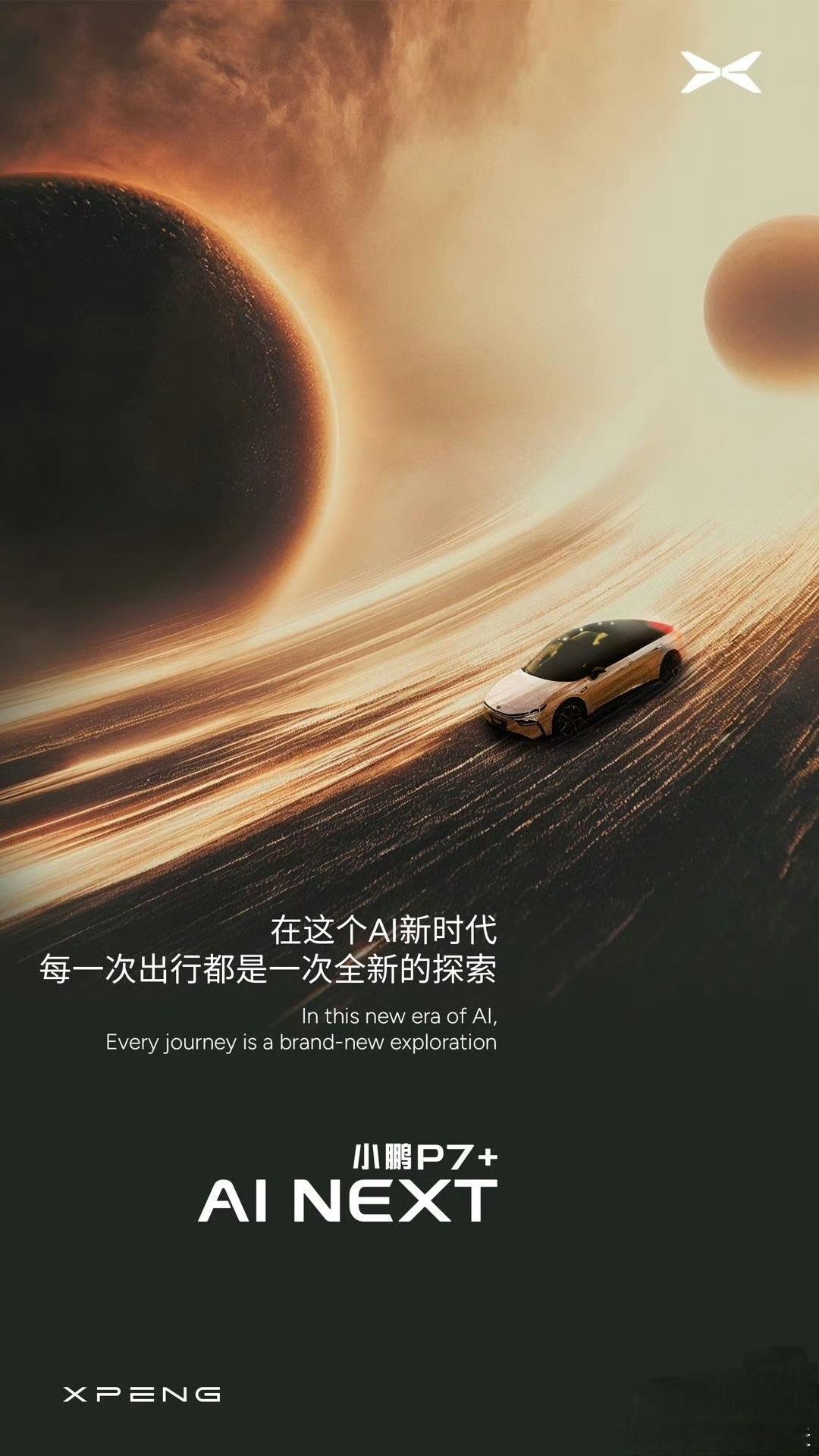 #何小鹏开AI汽车上火星#小鹏最近营销打法和内容质量升级得很明显这组图海报有点《
