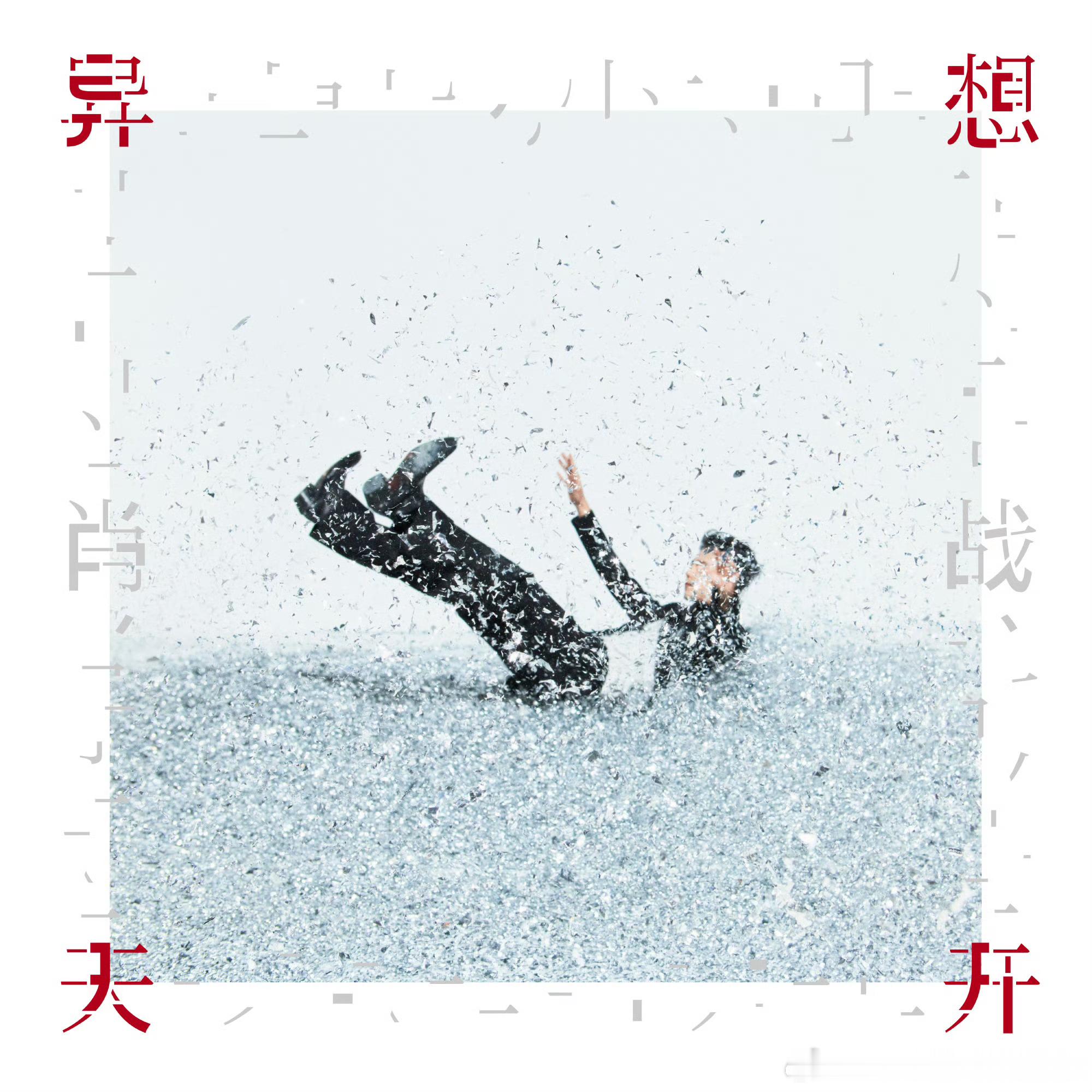 肖战新EP《异想天开》预告海报，坠入奇思妙想的漩涡 ​​​