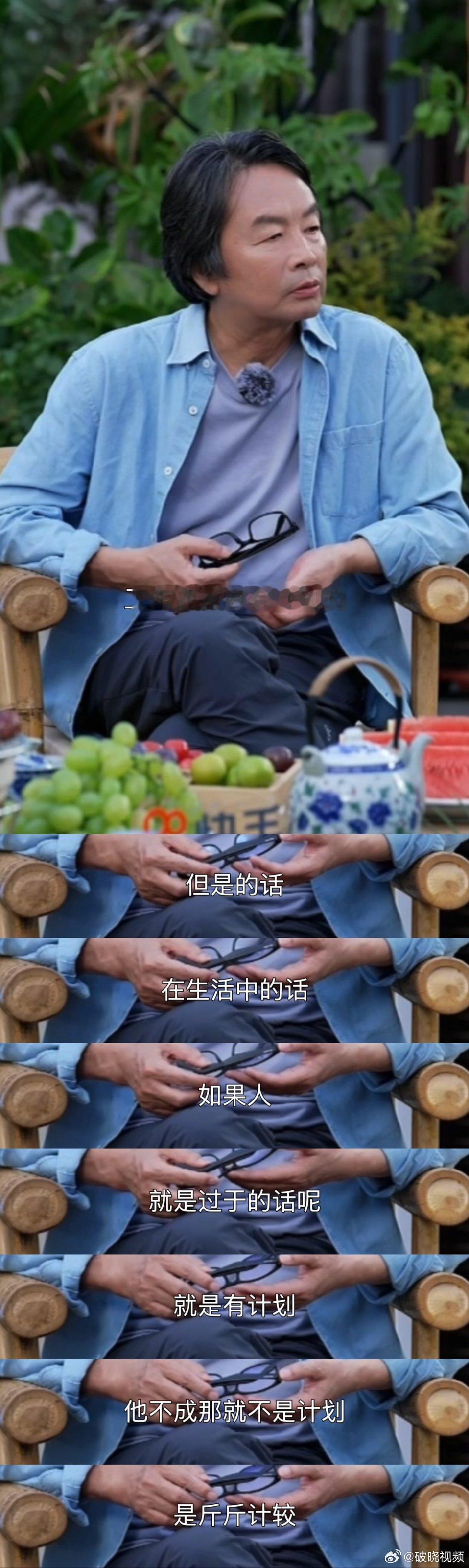 刘震云说人生过于有计划是斤斤计较看完刘震云访谈豁然开朗，不必追求人生全程完美规划