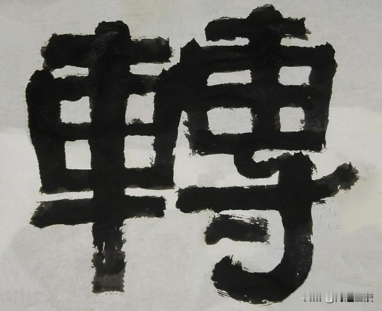 致敬伊秉绶[玫瑰][玫瑰]