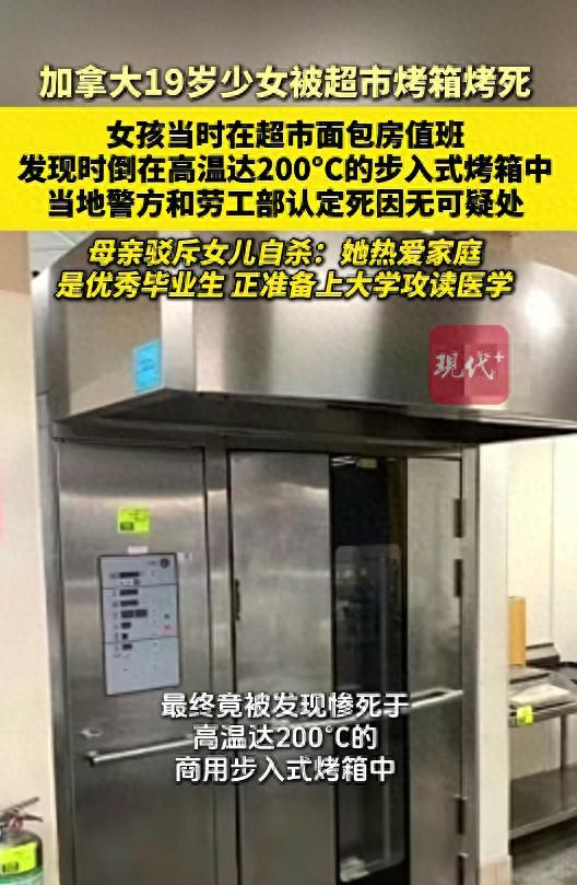 加拿大19岁少女惨死于沃尔玛200°C烤箱，母亲发现时已严重烧焦，官方认定其死因