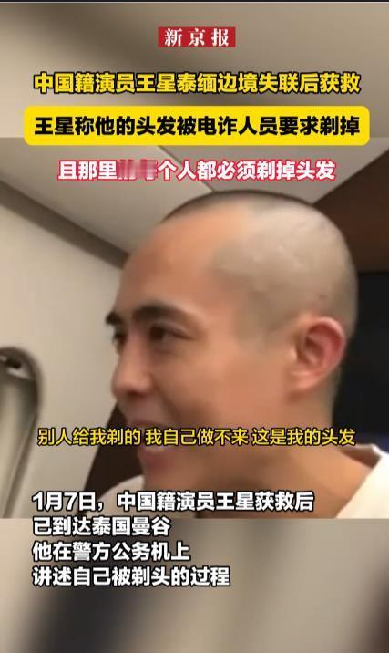 演员王星在飞机上自述剃头过程泰国知道中国网民对此事的关注程度，所以必须尽量拿到更