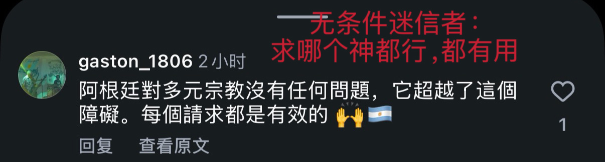 世界杯 球迷喊话阿根廷别听巫师预测在阿媒报道中国球迷为阿尔瓦雷斯祈福的评论区你会